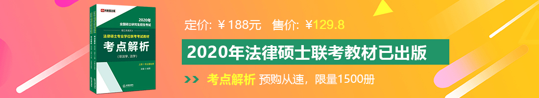 国内操逼网站法律硕士备考教材